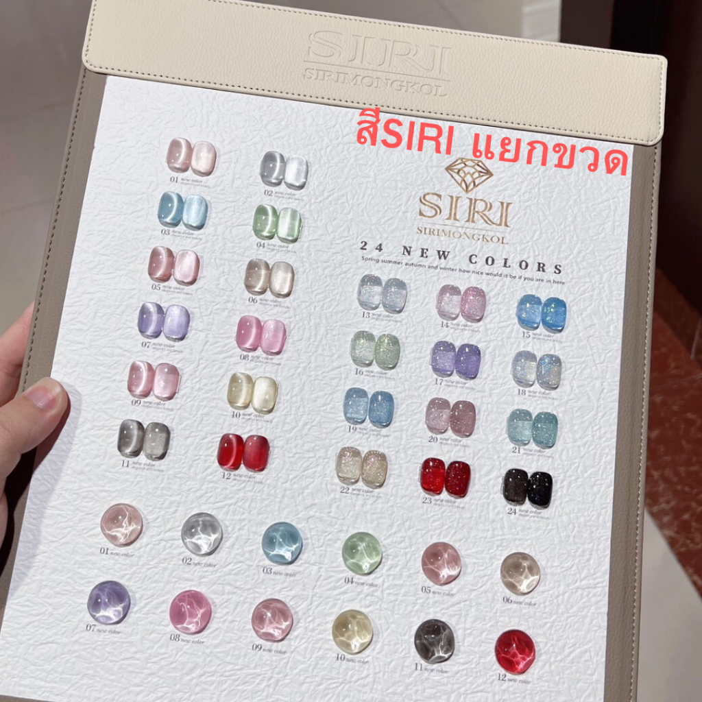 สีเจล SIRI แยกขวด สีCeramic cateye และ Diamond Flash