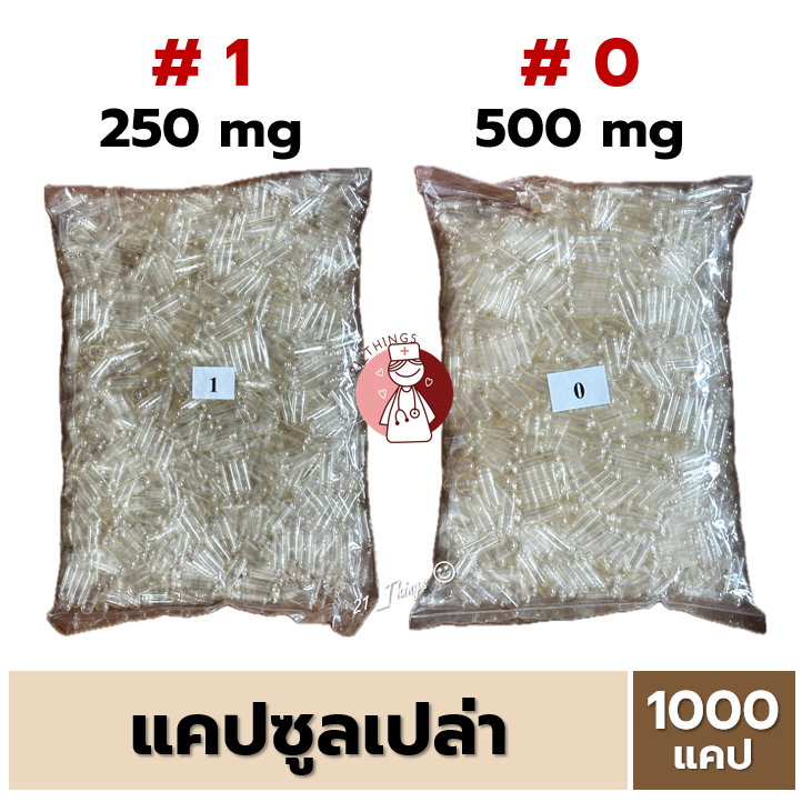 แคปซูลเปล่า สีใส (เบอร์1/เบอร์0) บรรจุ 1000 แคปซูล แคปซูลใส สำหรับใส่ผงยา Capsule