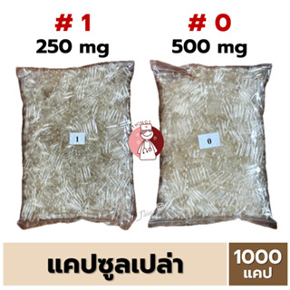แคปซูลเปล่า สีใส (เบอร์1/เบอร์0) บรรจุ 1000 แคปซูล แคปซูลใส …