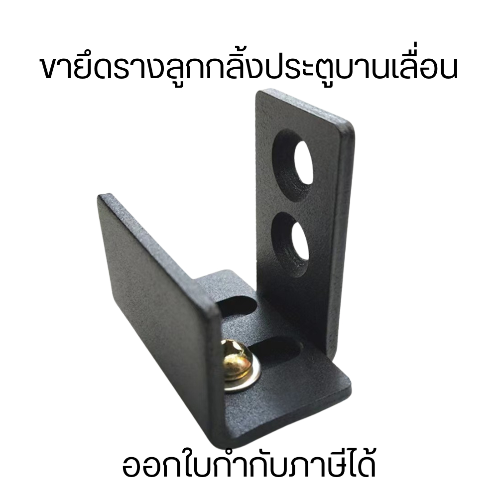 ขายึดรางลูกกลิ้งประตูบานเลื่อน ปรับได้ ช่วยให้การเลื่อนประตูเป็นไปอย่างแม่นยำและปลอดภัย พร้อมใช้งานอย่างยาวนาน