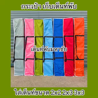 กระเป๋าเก็บเต็นท์พับ ขนาดฟรีSize มีหลายสีให้เลือก