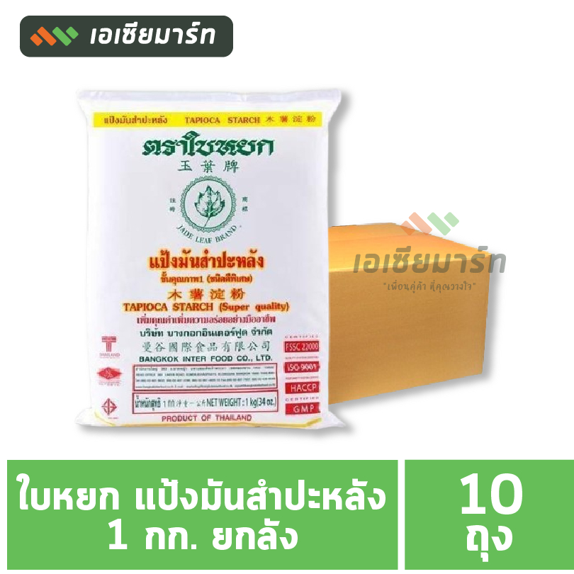 [ยกลัง]  ใบหยก แป้งมัน 1 กก. ( 10 ถุง)