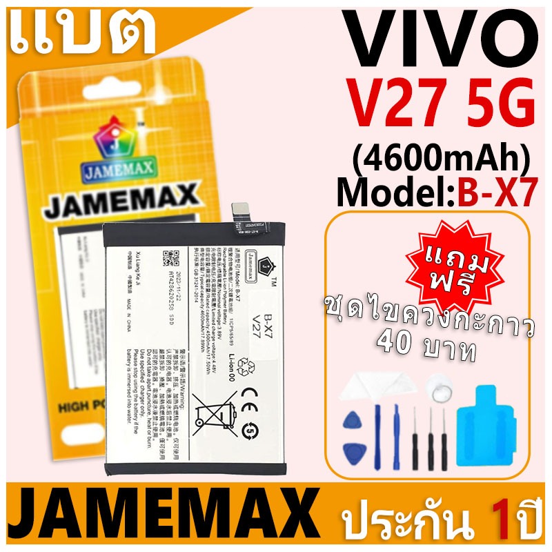 แบตเตอรี่ JAMEMAX รุ่น VIVO V27 5G Model: B-X7 ฟรีชุดไขควง รับประกันฟรี 1 ปี