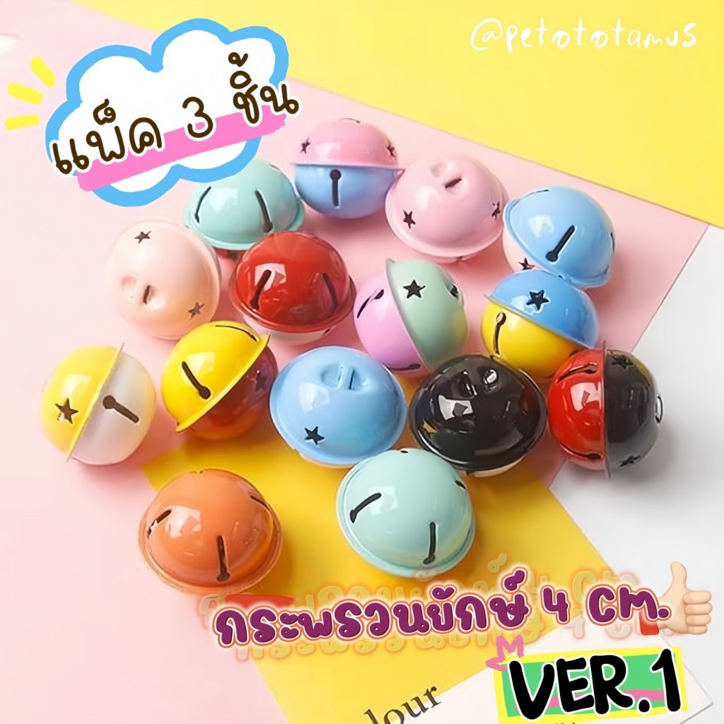 Big Bell ver.1 [แพ็ค 3 ชิ้น] "ราคาส่ง " กระดิ่งยักษ์ 4 cm. กระพรวนแมว กระพรวนสุนัข กระพรวนใหญ่สวยๆ