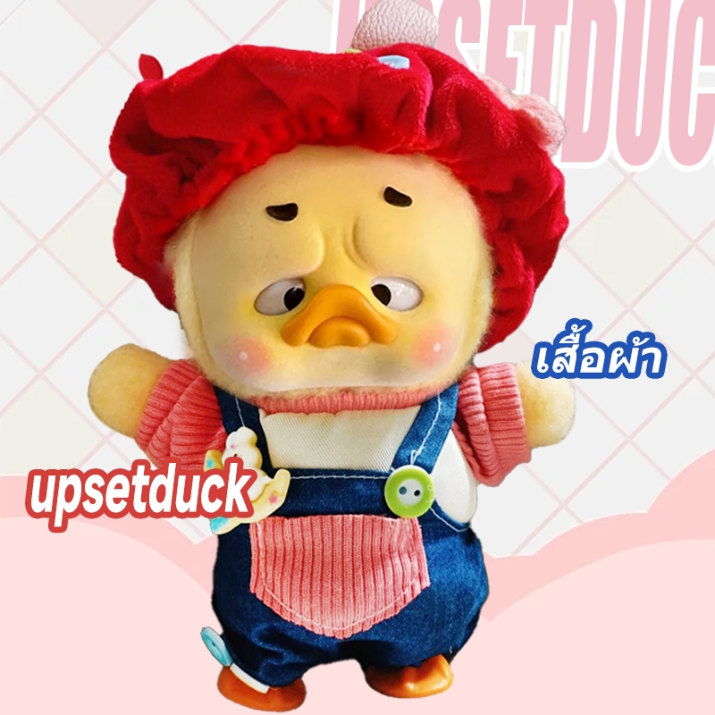 ชุดเป็ด ชุดน้องเป็ดชุดตุ๊กตาเป็ด ชุดตุ๊กตาเป็ดหน้าบึ้ง ชุดเป็ดหน้าบูด upsetduck ชุด ชุดตุ๊กตาเป็ดเหลือง แก้มแดง