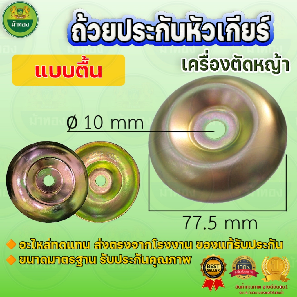 ถ้วยประกับหัวเกียร์ ฝาครอบใบมีด ถ้วยประกับ จานรองหัวเกียร์ (5ชิ้น) เครื่องตัดหญ้า ม้าทอง