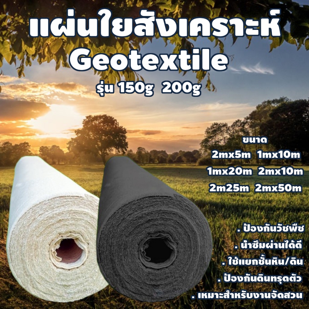 แผ่นใยสังเคราะห์ Geotextile 150g/250g sqm ขนาด 5 -50 m