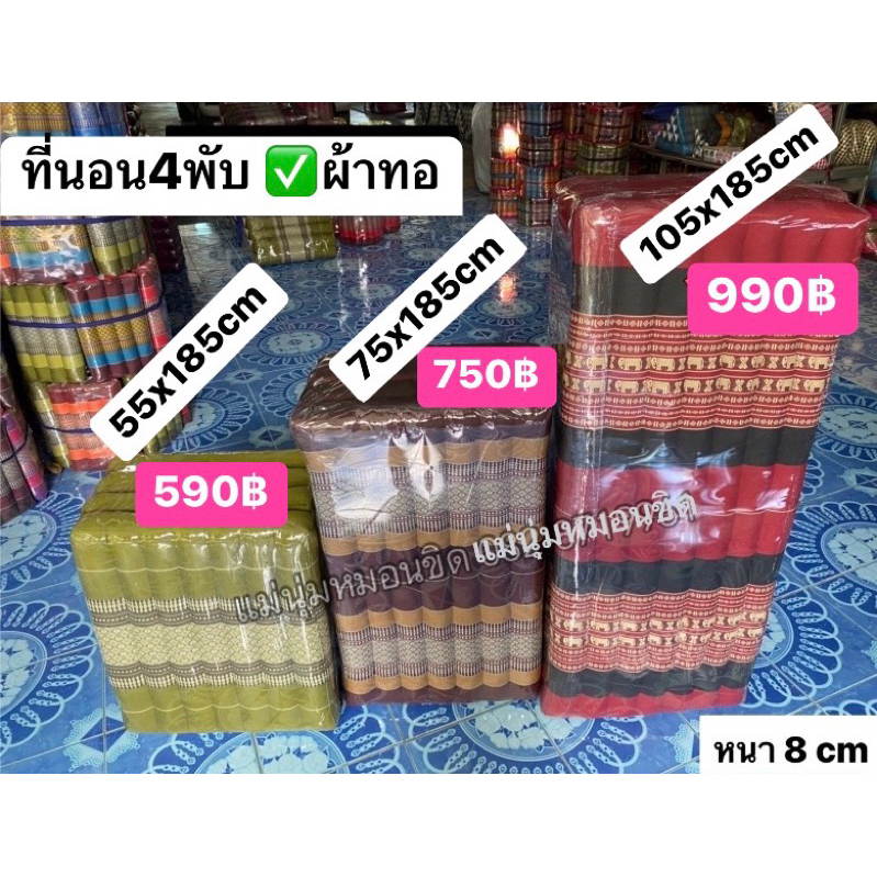 ที่นอน4พับ💤 มี3ขนาด 1.5ฟุต/2.5ฟุต/3.5ฟุต (ยาว185xหนา8cm.)  ✅นุ่นแท้100%