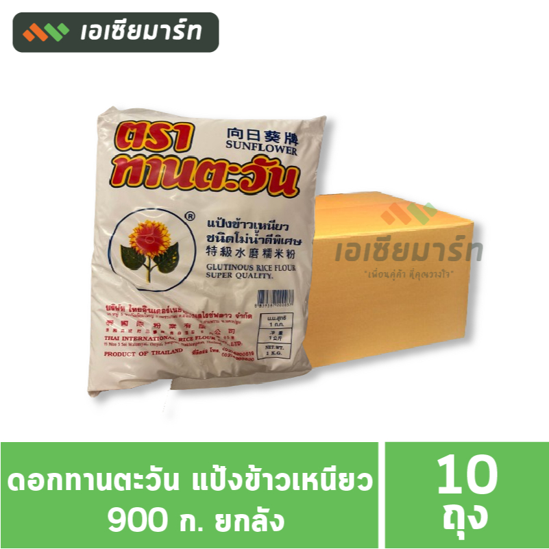 ดอกทานตะวัน แป้งข้าวเหนียว 900 กรัม (ยกลัง 10 ถุง)