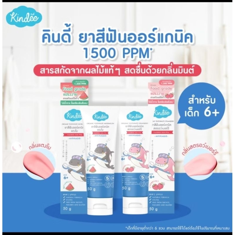 ยาสีฟันเด็ก kindee สำหรับเด็กวัย6ปีขึ้นไป