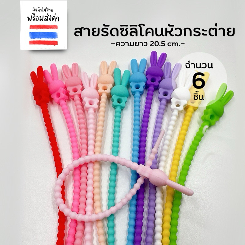 สายรัดซิลิโคน สายคล้องพวงกุญแจ หัวกระต่ายคละสี 6 ชิ้น
