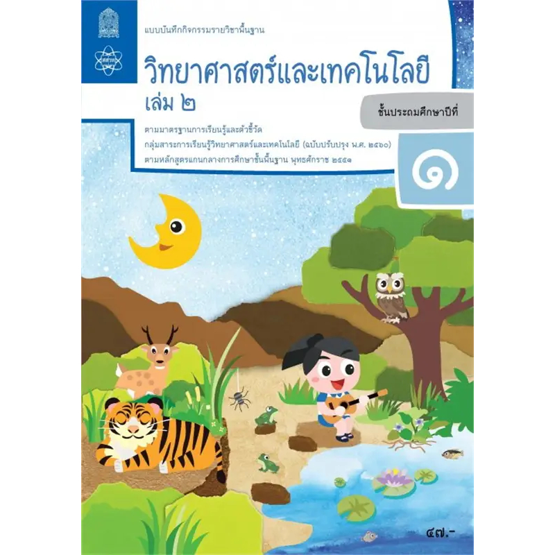 แบบบันทึกกิจกรรมรายวิชาพื้นฐานวิทยาศาสตร์และเทคโนโลยี ป.1 เล่ม 2 สสวท. ปรับปรุง '60
