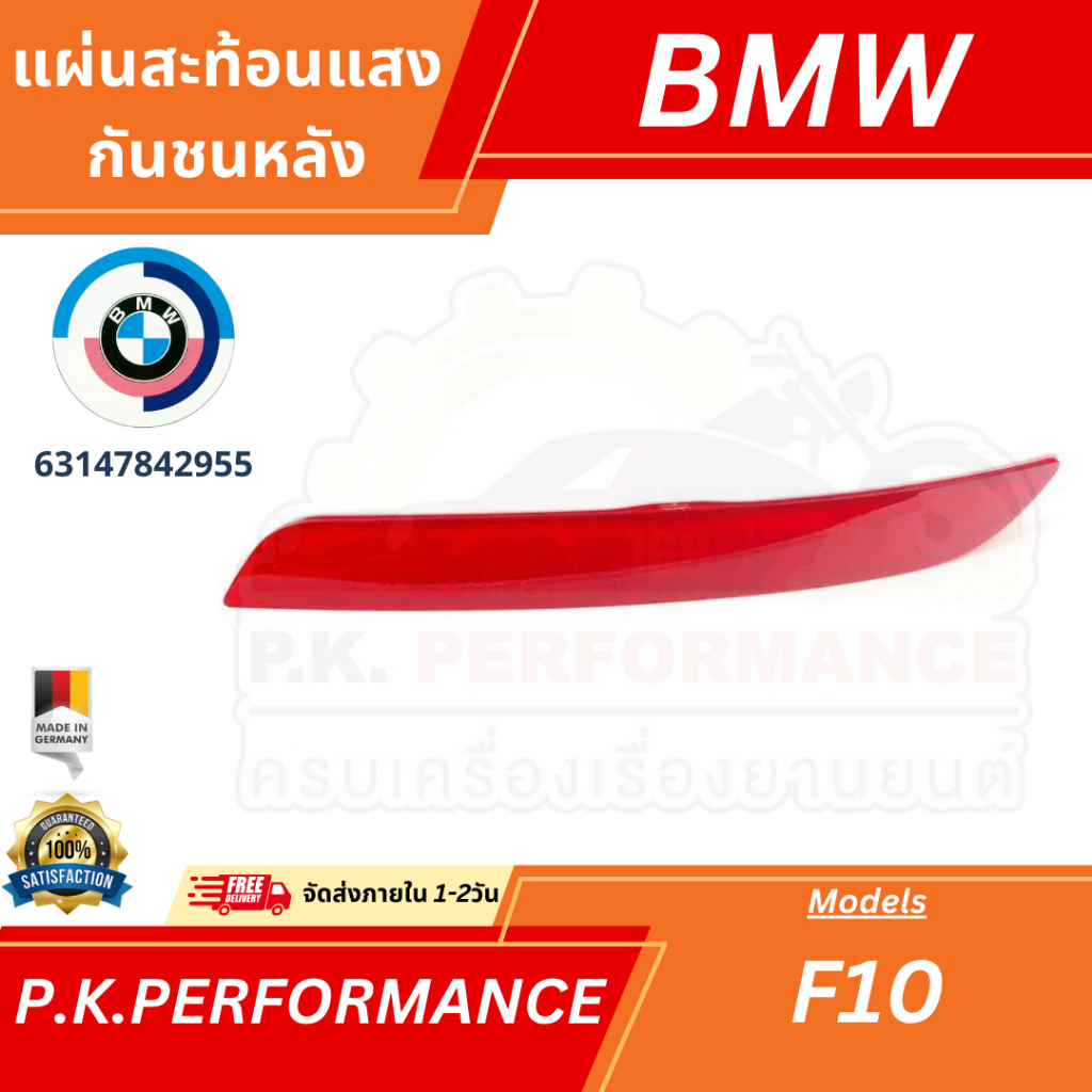 (ราคาต่อ1ข้าง) แผ่นสะท้อนแสงกันชนหลัง BMW F10 (63147842955) ของใหม่มือ1 Made in Slovakia