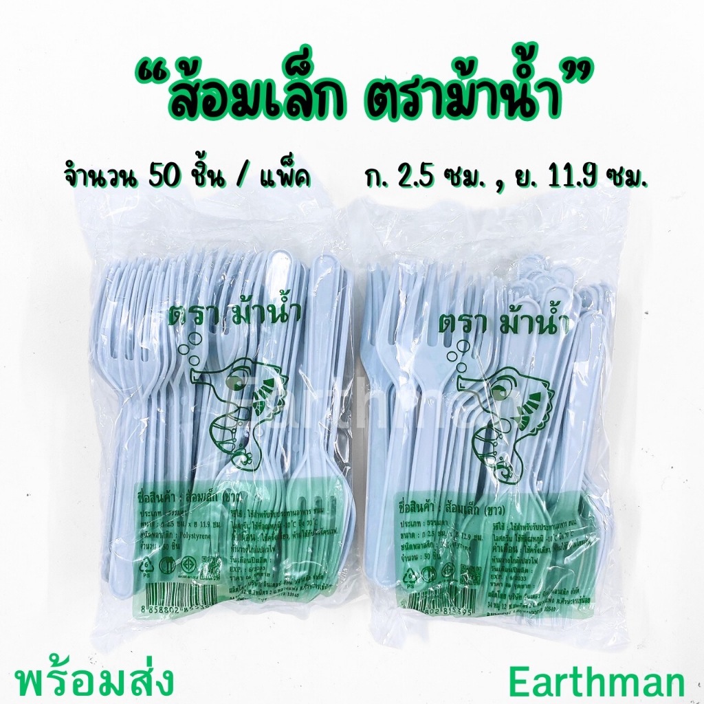 มาใหม่ ส้อมเล็ก ยาว 11.9 ซม. สีขาว ตราม้าน้ำ บรรจุ 50ชิ้น/แพ็ค_Earthman