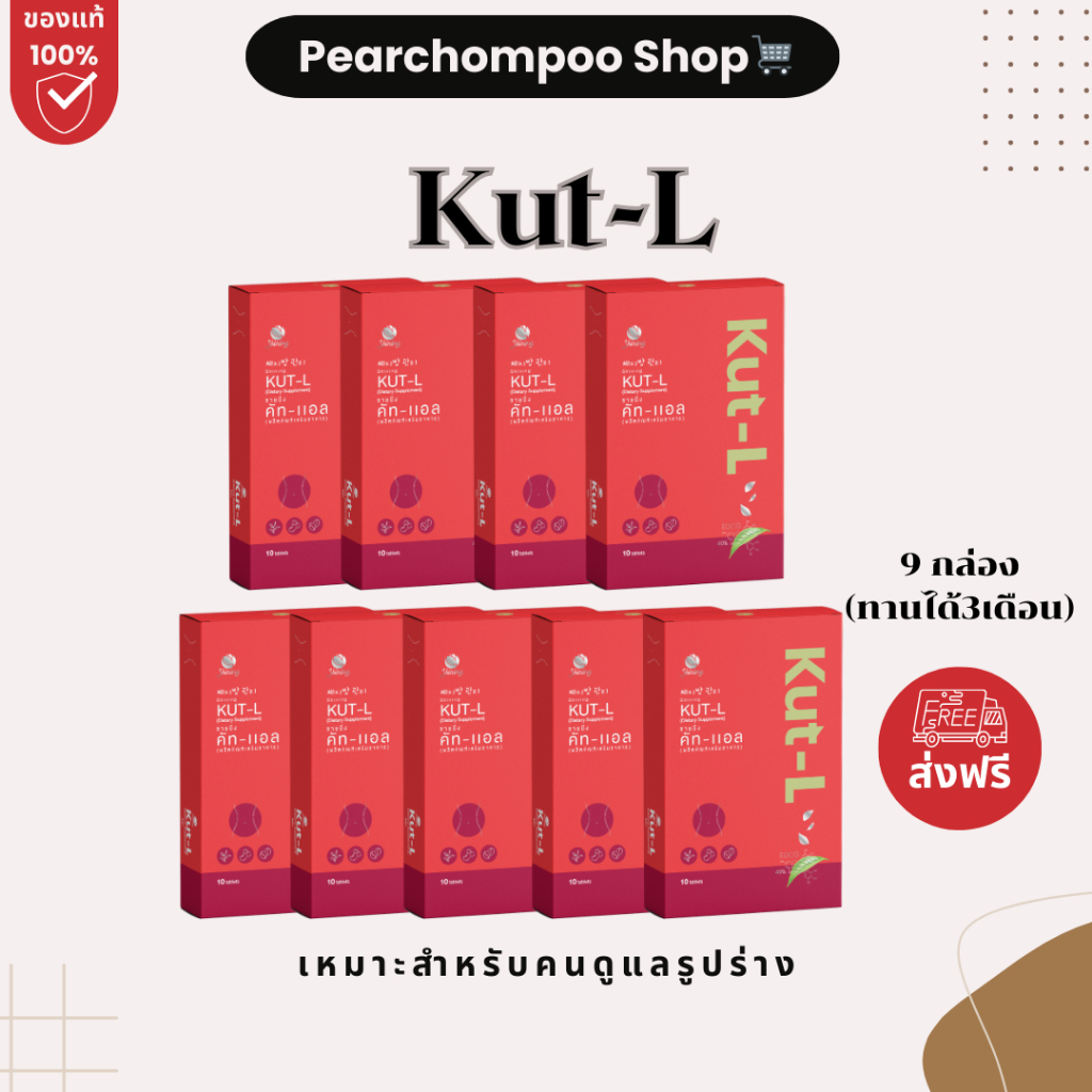 (ของแท้+ส่งฟรี) KUT-L ดูแลรูปร่างและผิว 9 กล่อง 2750  บาท