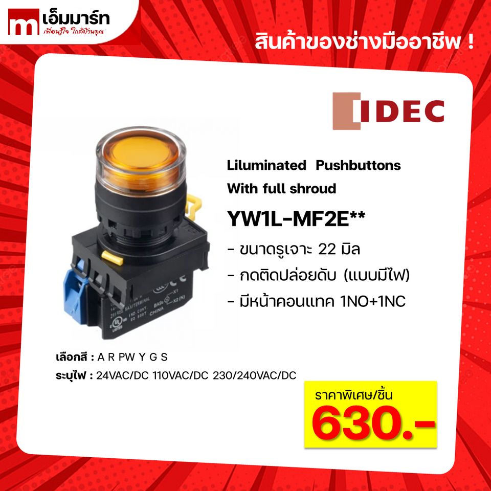 สวิตช์ปุ่มกดมีไฟ YW1L-MF2E11Q4 ไฟ 24V YW1L-MF2E11QM3 ไฟ 220V ยี่ห้อ IDEC