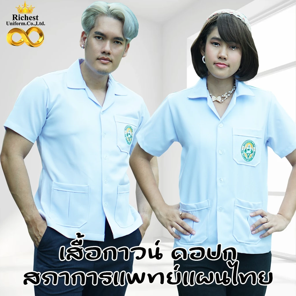 เสื้อกาวน์ คอปก สภาการแพทย์แผนไทย เสื้อแพทย์แผนไทย ผ้าวาเลนติโน่ 💚💚💚