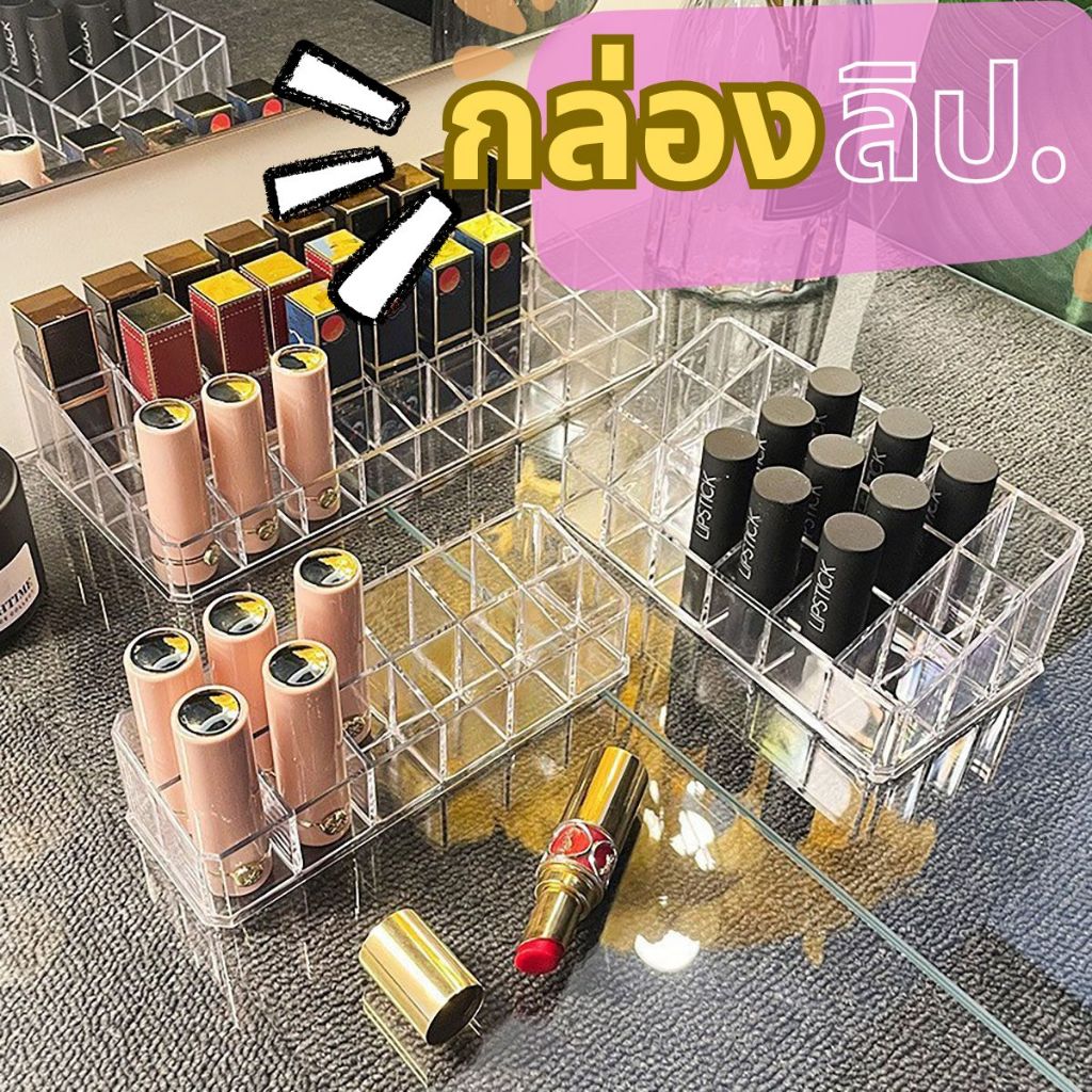 ส่งด่วน กล่องเก็บลิปสติก ที่เก็บเครื่องสำอาง กล่องอะคริลิคใส่ลิปสติก 12ช่อง 18ช่อง 24ช่อง กันฝุ่น กันน้ำ