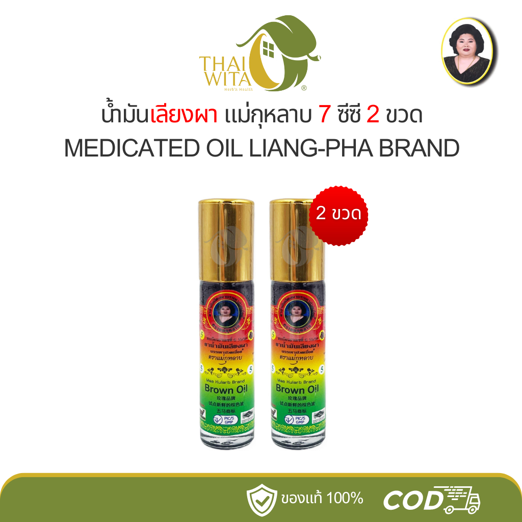 [แพ็คคู่] น้ำมันเลียงผา น้ำมันสีน้ำตาล แม่กุหลาบ ลูกกลิ้ง 7 ซีซี (2 ขวด) ของแท้ 💯