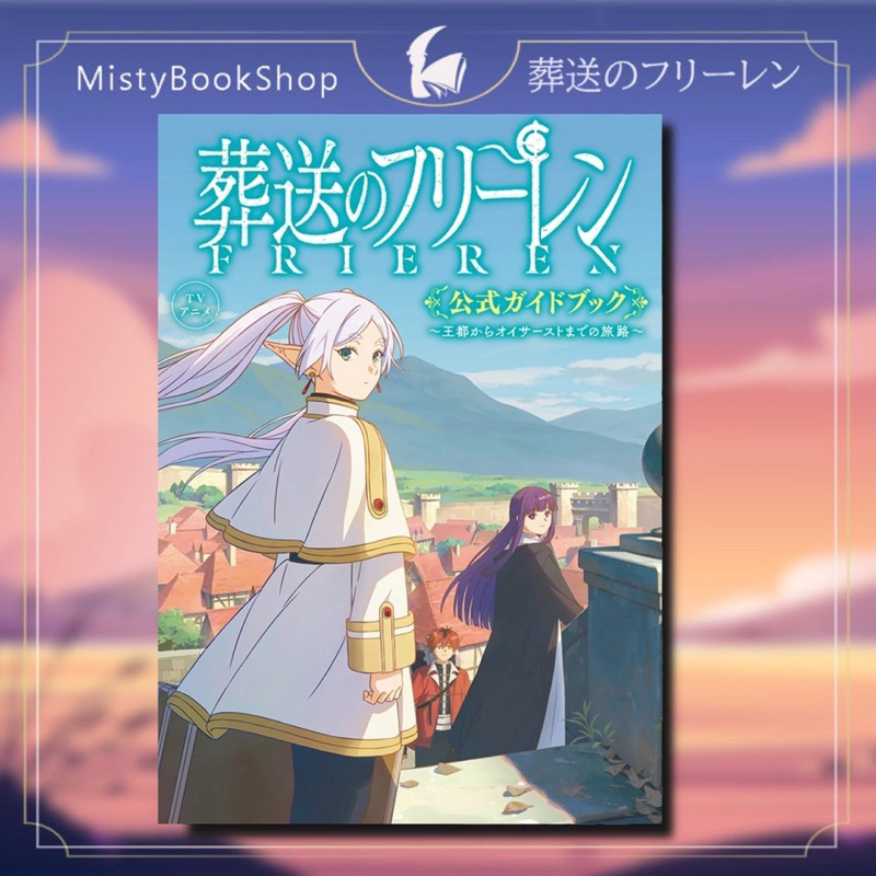 [พร้อมส่ง] Sousou no FRIEREN Guide book ภาษาญี่ปุ่น / คำอธิษฐานในวันที่จากลา / 葬送のフリーレン Frieren มังง