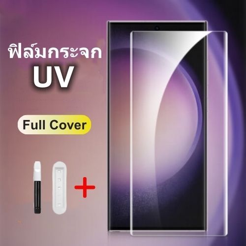 ฟิล์มกระจก,ฟิล์มกระจกUVสําหรับSamsung,S25ULTRA,S24ULTRA,S23 ULTRA,S22 ULTRA,S21 ULTRA,NOTE 20 ULTRA