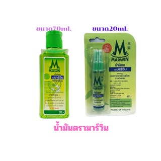 Marwin น้ำมันยา ตรามาร์วิน สเปรย์ 20 ซีซี และ ขวดฝาหยด 70 ซี…