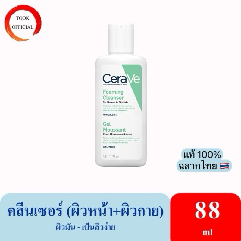 CERAVE Foaming Cleanser โฟมทำความสะอาดผิวหน้าและผิวกาย สำหรับผิวธรรมดา-ผิวมัน เป็นสิวง่าย 88ml.