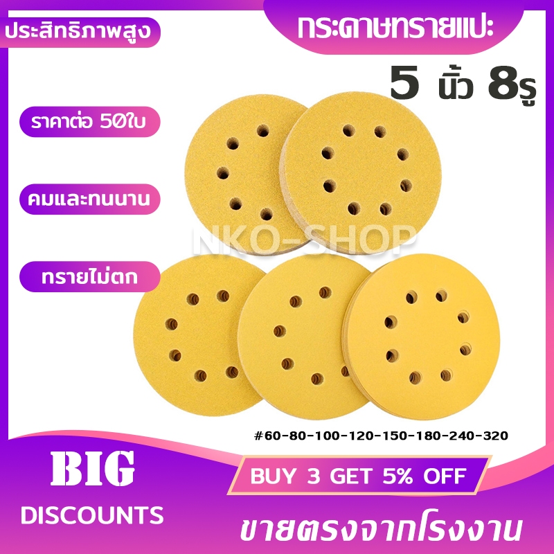 กระดาษทราย กระดาษทรายแปะ 5นิ้ว 8รู ขัดสีโป๊วรถยนต์ จำนวน 50แผ่น งานไม้ มี #60-80-100-120-150-180-240-320