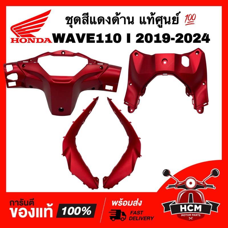 ชุดสี WAVE110 I 2019 2020 2021 2022 2023 2024 / เวฟ110 I 2019-2024 สีแดงด้าน แท้ศูนย์ 💯