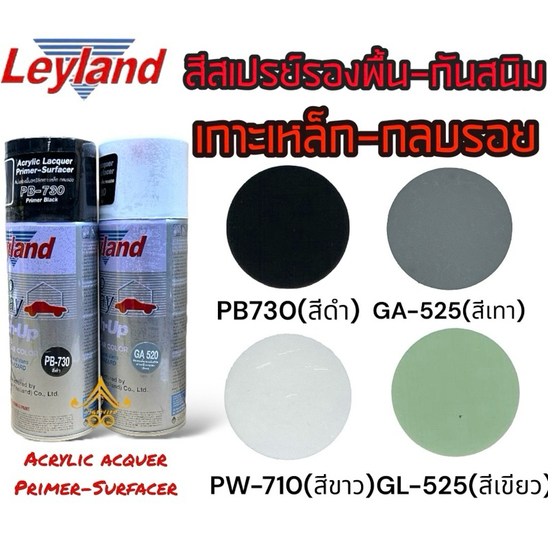 สีสเปรย์เลย์แลนด์ Leyland PB-730 สีดำ/ PW-710 สีขาว/ GA520 สีเทา/ GL-525 สีเขียว รองพื้นกันสนิมเกาะเ