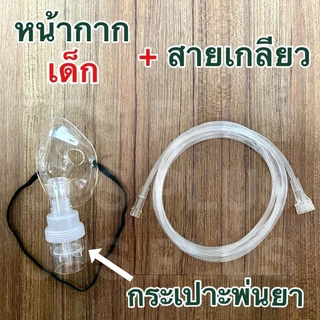 หน้ากากพ่นยา ผู้ใหญ่/เด็ก ชุดพ่นยา Nebulizer Mask ชุดหน้ากากพ่นยา