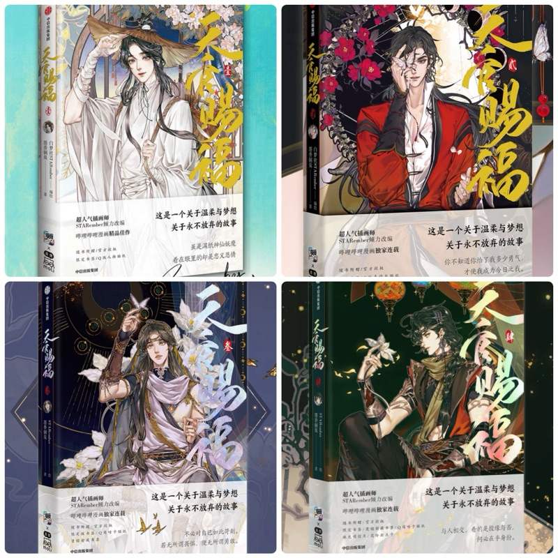 [พร้อมส่ง/พรีออเดอร์] หนังสือสวรรค์ประทานพร verจีน ม่านฮวาสวรรค์ประทานพร❗️อ่านรายละเอียดก่อนสั่งซื้อ