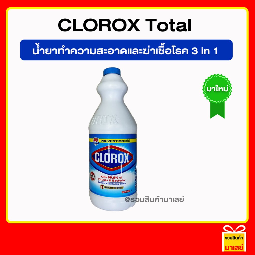 CLOROX Total cleaning & Disinfecting Bleach น้ำยาทำความสะอาดและฆ่าเชื้อโรค อเนกประสงค์ 3 in1 ขนาด 1 