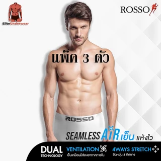 (แพ็ค 3 ไม่คละสี) ROSSO Seamless Air 1 แพ็ค 3 กางเกงชั้นในชาย ซิมเลสแอร์ (ทรงมีขา) ทรง TRUNK ของแท้ 100%