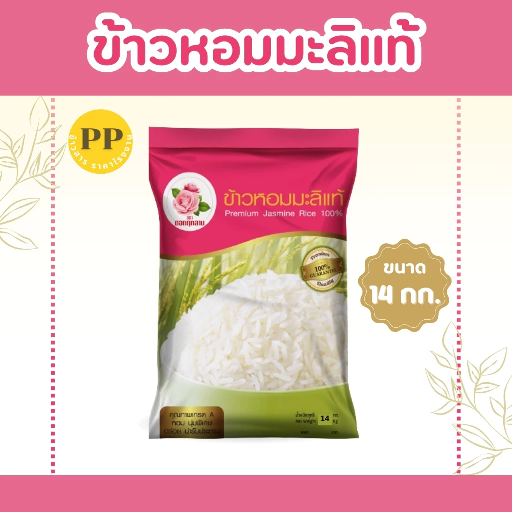 14 กิโลกรัม ข้าวหอมมะลิแท้ 100% ตราดอกกุหลาบ *ขนาด 14 กิโลกรัม 1 ถุง* ข้าวหอมมะลิ นุ่ม อร่อย ไม่แฉะ หุงขึ้นหม้อ