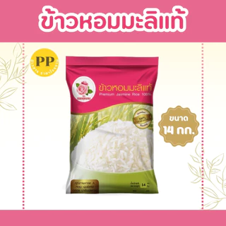14 กิโลกรัม ข้าวหอมมะลิแท้ 100% ตราดอกกุหลาบ *ขนาด 14 กิโลกรัม 1 ถุง* ข้าวหอมมะลิ นุ่ม อร่อย ไม่แฉะ หุงขึ้นหม้อ