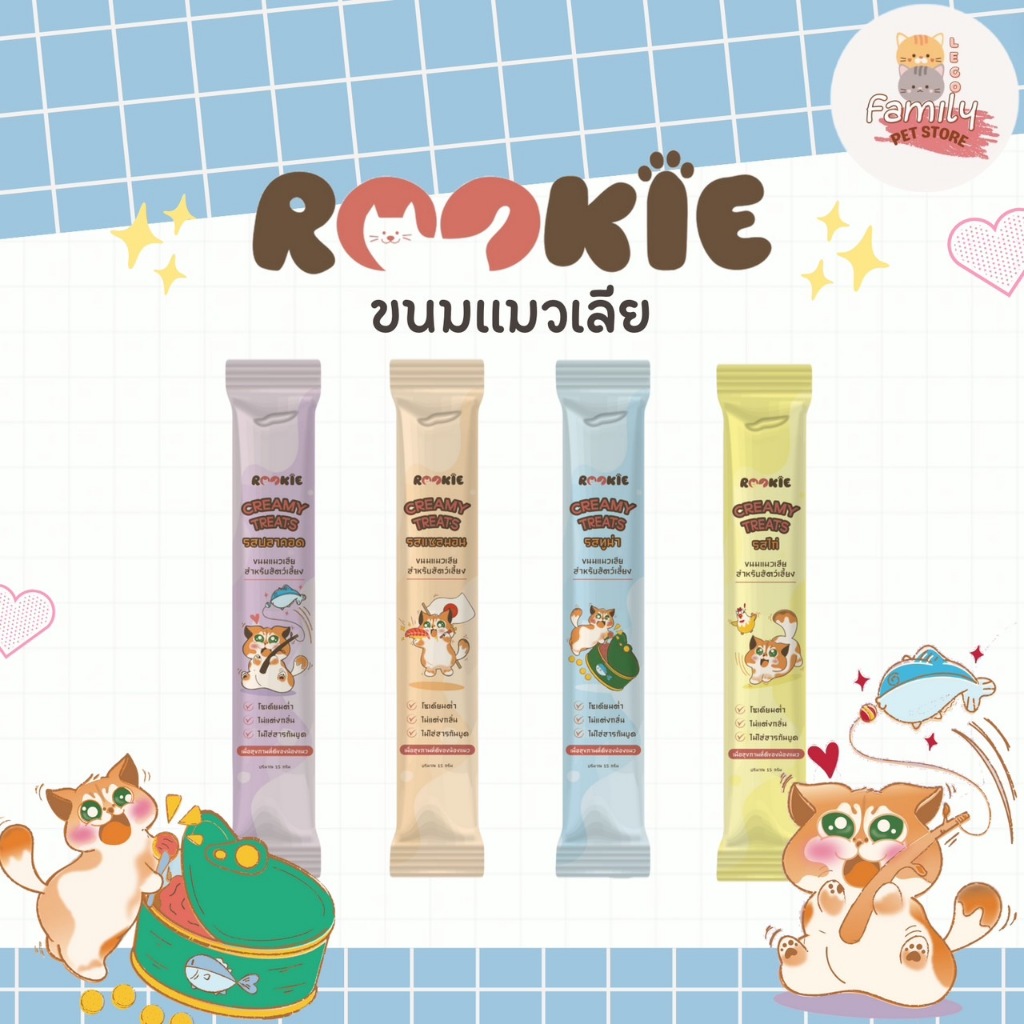 Rookie Creamy Treats ขนมแมวเลียรุกกี้ ขนมแมว โซเดียมต่ำ ไม่แต่งกลิ่น ไม่ใส่สารกันบูด(ขนาด 15 กรัม)