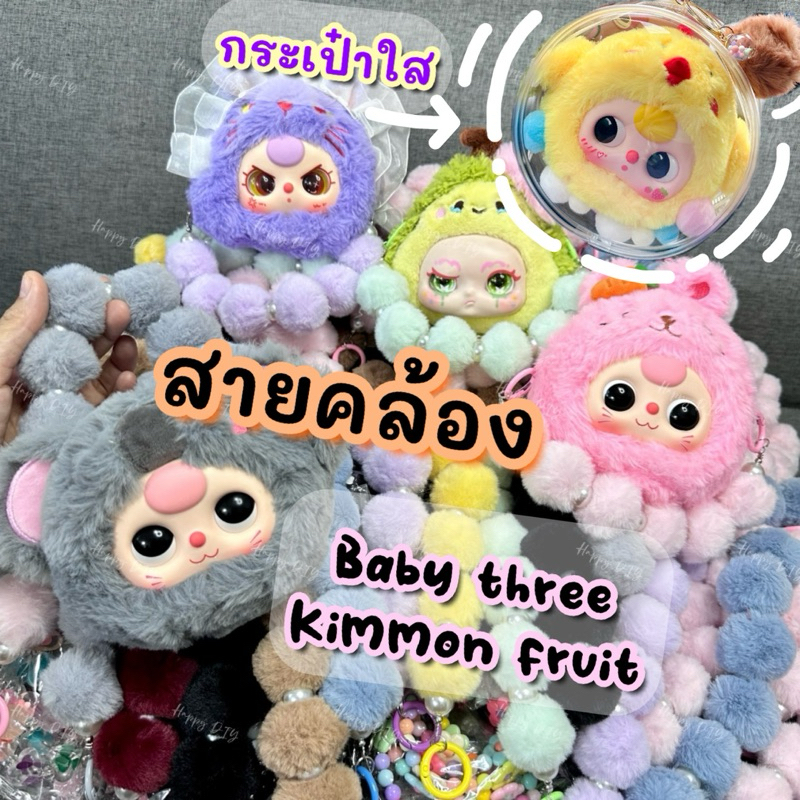 พร้อมส่ง สายคล้อง Baby three (กดจากวิดีโอ มีโค้ดลด หาไม่เจอทักแชทถามได้ค่า)