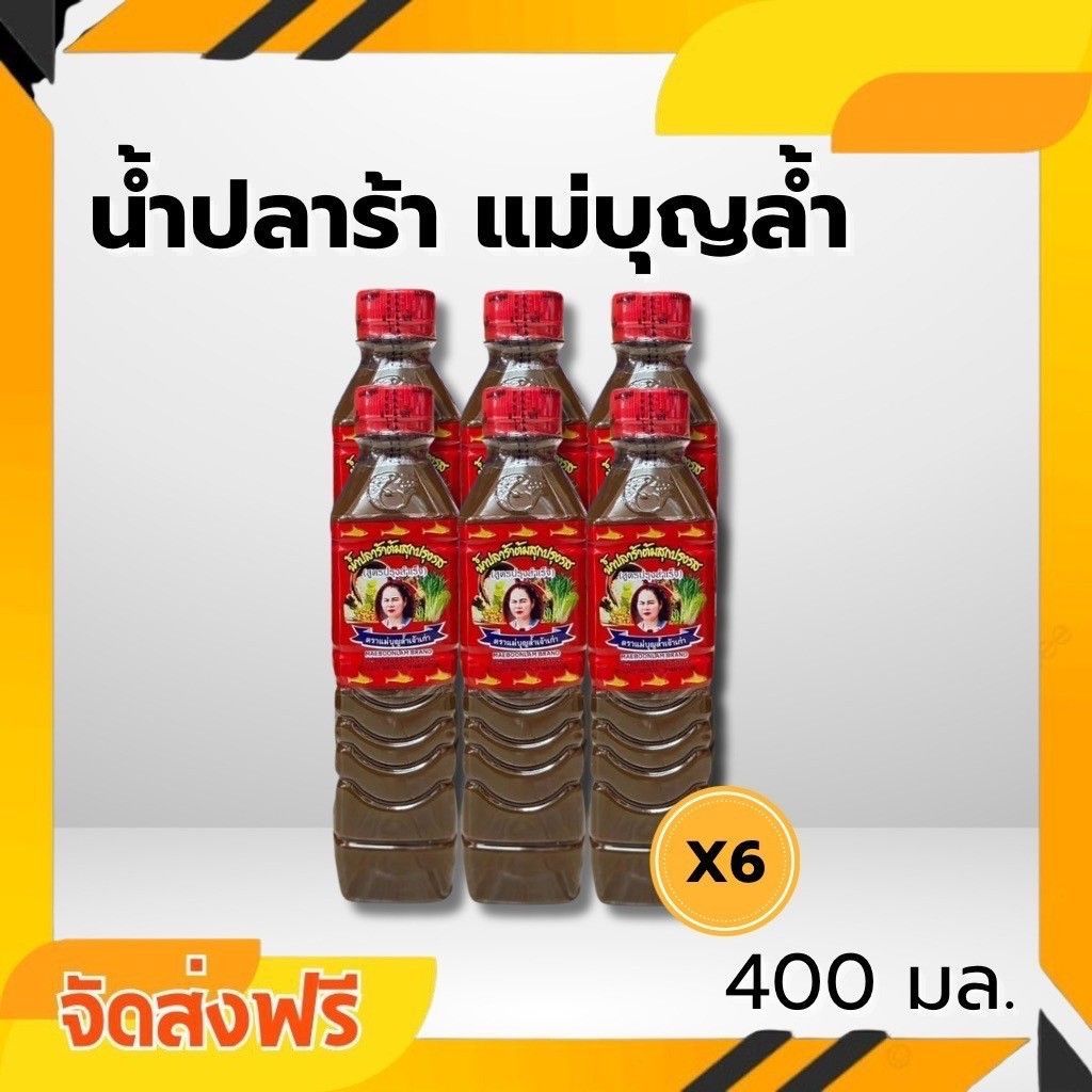 จัดส่ง 6 ขวด น้ำปลาร้า แม่บุญล้ำน้ำปลาร้าต้มสุกปรุงรส ฝาแดง ขนาด 400มล.