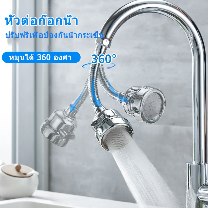 หัวต่อก๊อกน้ำ หมุนได้ 360 องศา ปรับได้น้ำ2ระดับ กันน้ำกระเด็น ก๊อกต่อ ก๊อกน้ำ ก๊อกน้ำล้างจาน