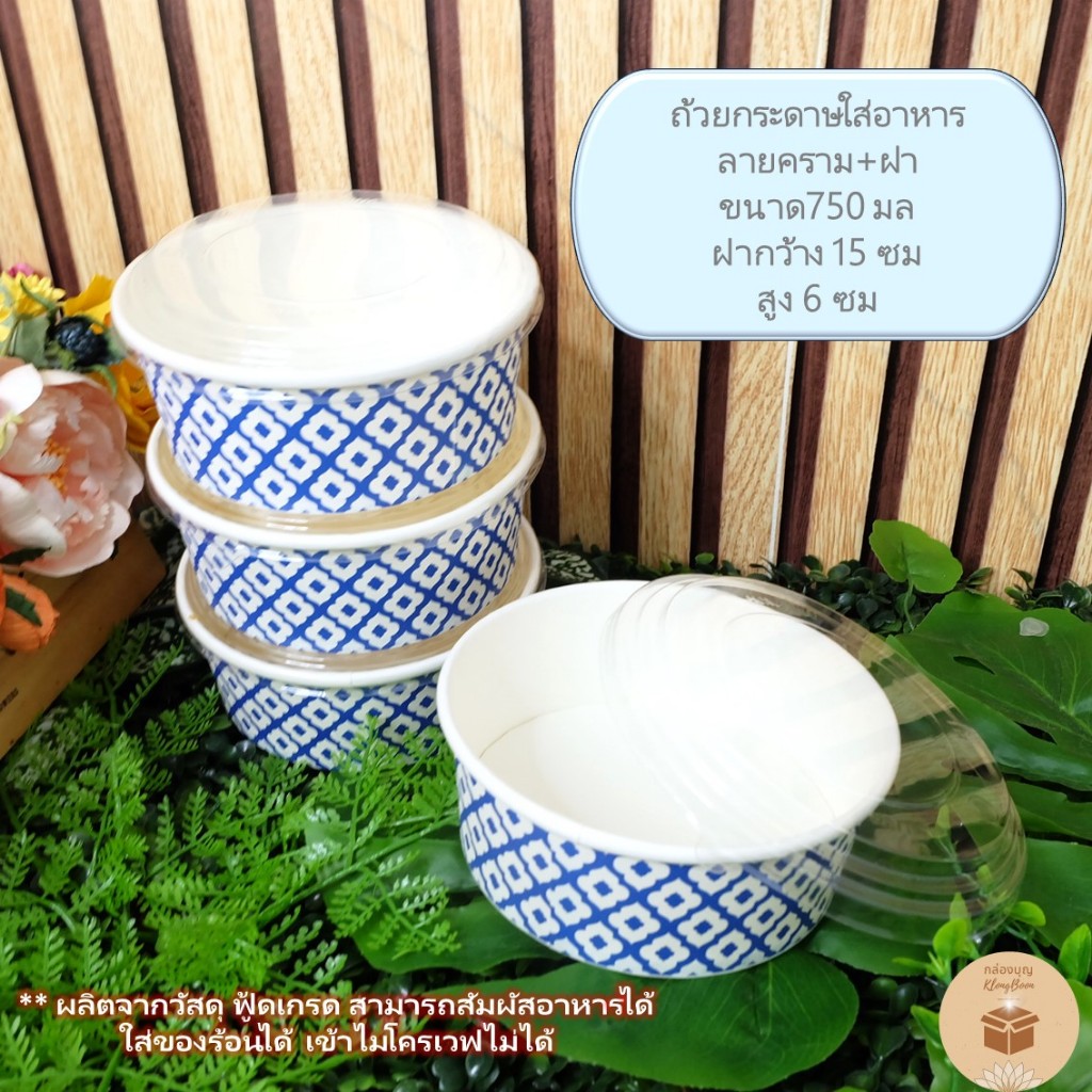 (ถ้วย+ฝา) ถ้วยกระดาษลายไทย สำหรับใส่อาหาร ขนาด750 มล พร้อมฝาพลาสติกปิดสนิท