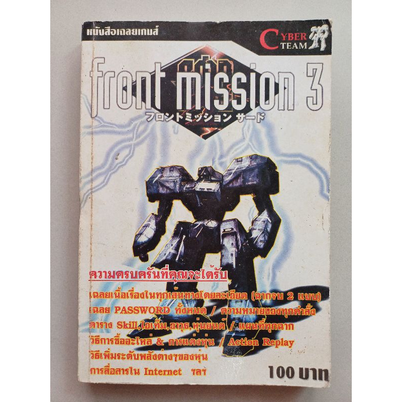 หนังสือบทสรุปเกม Front Mission 3 [PS1] [คู่มือเกม/เฉลยเกม/หนังสือเกม]