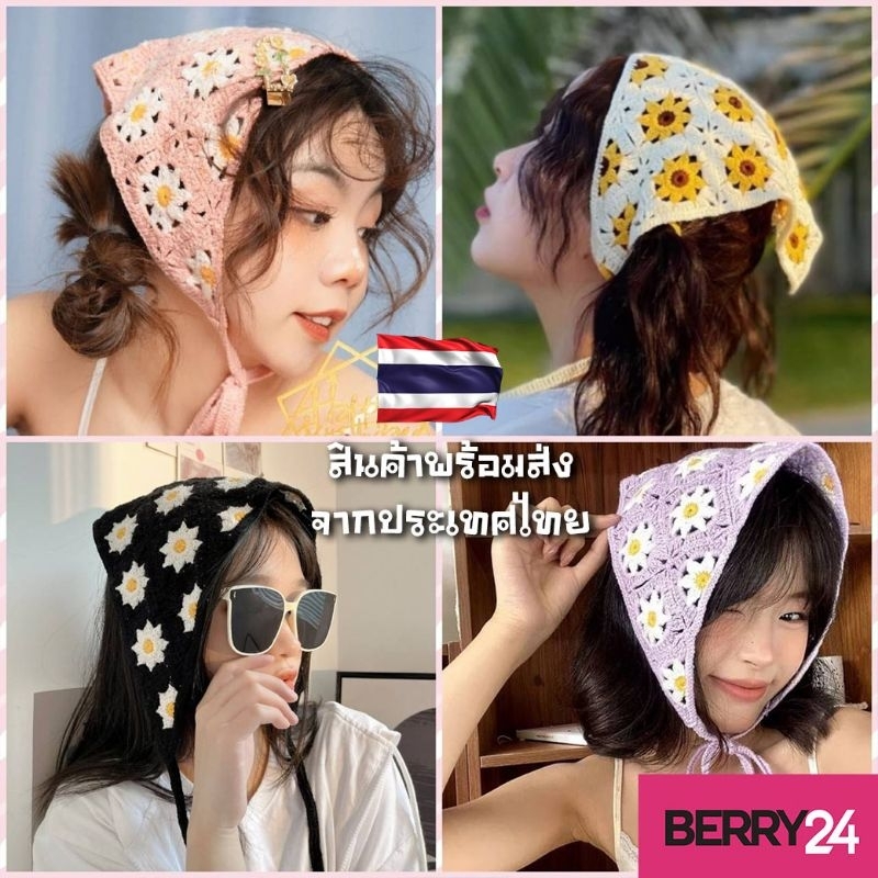 HU07 ผ้าถักไหมพรหมโพกหัวสามเหลี่ยม ผ้าโพกศีรษะผ้าถักไหมพรหมคุณหนู สาวหวาน พร้อมส่งในไทย