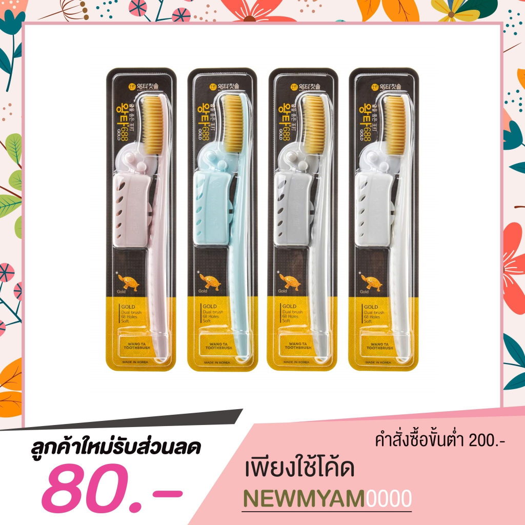แปรงสีฟันเกาหลี ขนทอง WANGTA Toothbrush Gold [ คละสี ] 💛