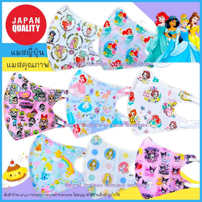 แมสเด็ก ลายเจ้าหญิง งานญี่ปุ่น JAPAN QUALITY