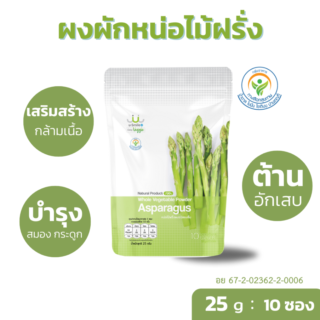 ผงหน่อไม้ฝรั่ง 100% แบบซองพกพาบรรจุ 10 ซอง ผงผักนาโน uSmile101 เนื้อผักสดดื่มได้ ผงละเอียดดื่มง่าย