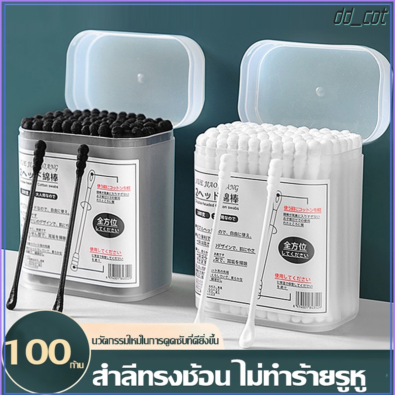 สำลีก้าน สําลี คอตตอนบัด สำลีอนามัย ผลิตจากใยฝ้ายบริสุทธิ์ 100% [100 ก้าน / กล่อง] มัลติฟังก์ชั่น สำลีสองหัว (วงกลม + เ