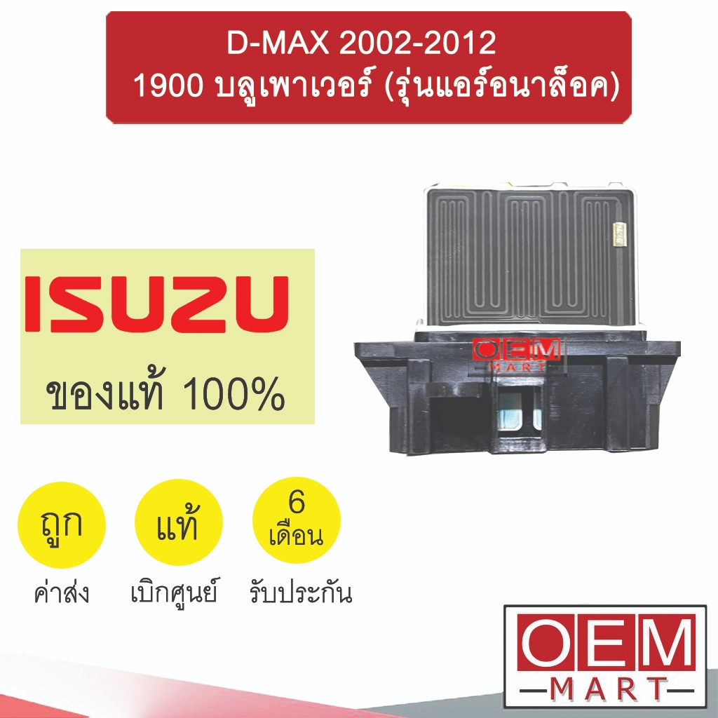 รีซิสแตนท์ แท้ อีซูซุ ดีแมกซ์ 2002-2012 1.9 บลูเพาเวอร์ รุ่นแอร์อนาล็อค รีซิสเตอร์ สปีดพัดลม D-MAX 1470 102