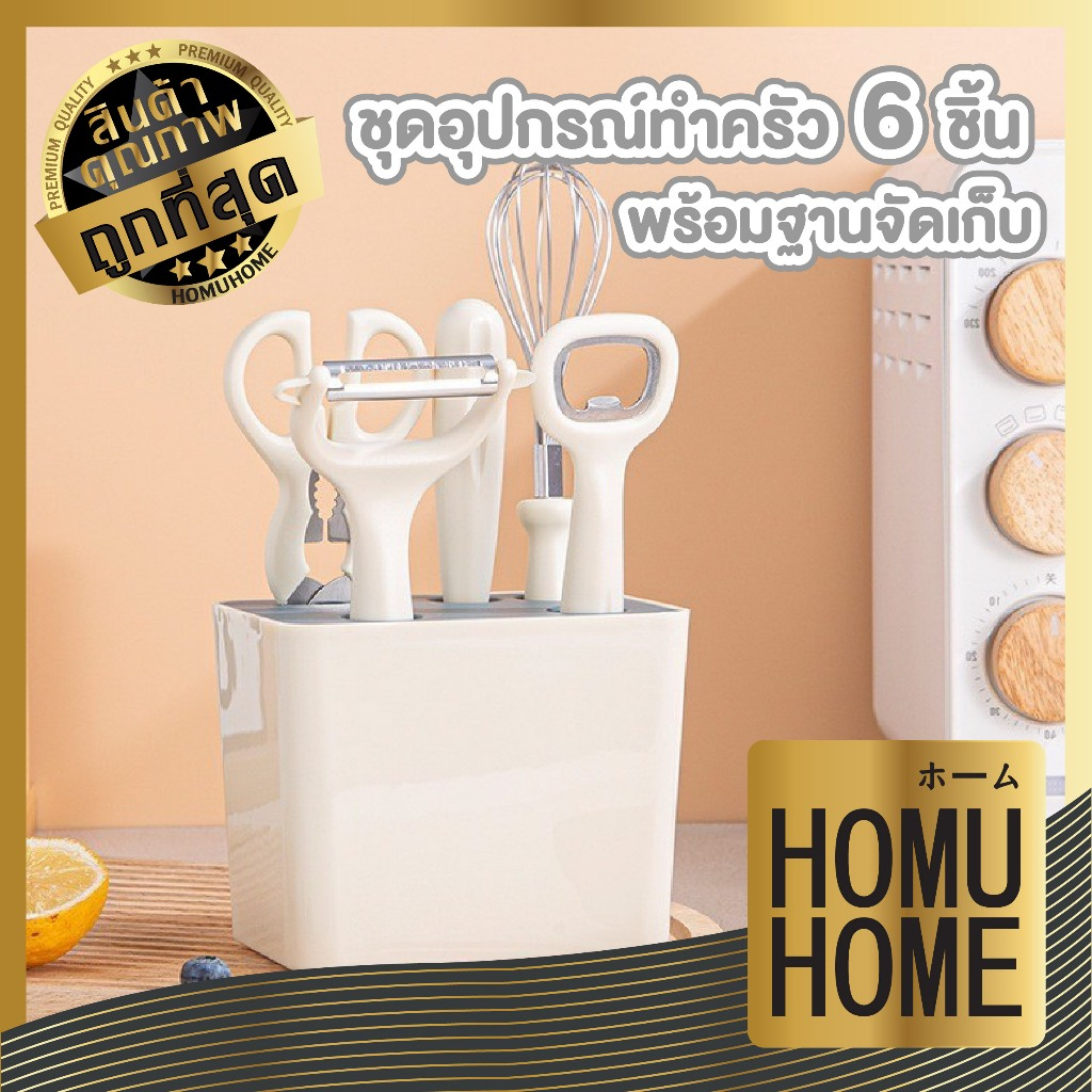 【HOMUHOME ホーム】KIT21 ชุดเครื่องครัว 6 ชิ้นพร้อมกล่องเก็บ หยิบใช้งานง่าย จัดเก็บเป็นระเบียบ GZ1 GK