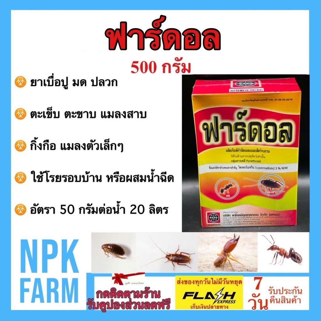 pato ฟาร์ดอล ขนาด 500 กรัม พาราดอน ฟูราดาน ยาเบื่อปู มด ปลวก แมลงสาบ ตะเข็บ ตะขาบ กิ้งกือ งู ของแท้
